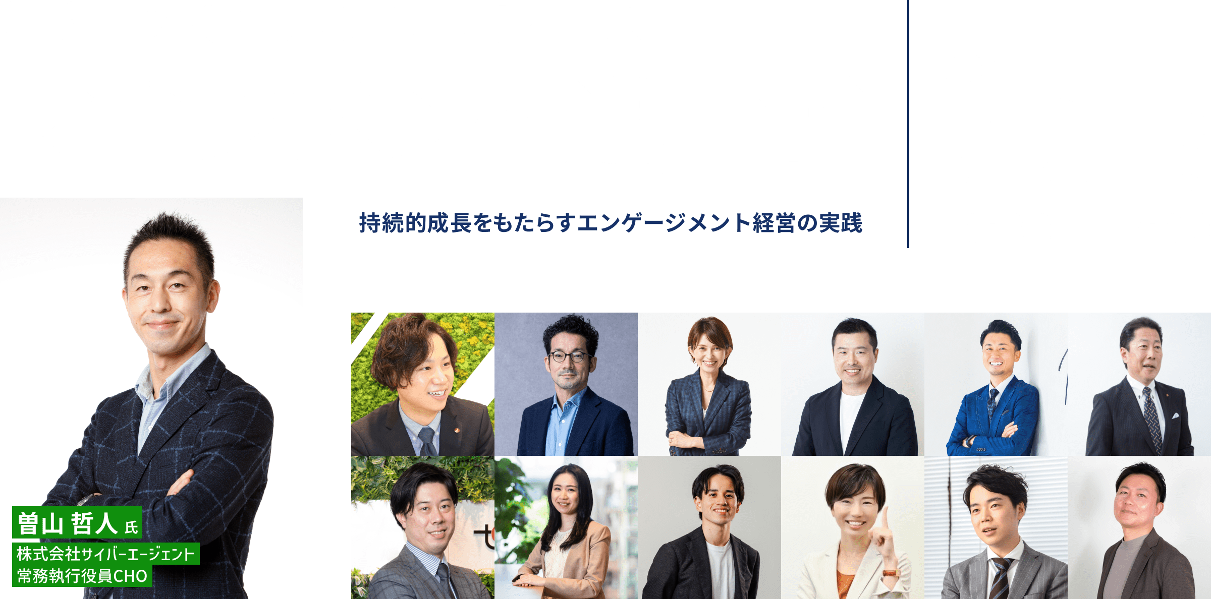 組織づくりカンファレンス 	マネジメント進化論 ～持続的成長をもたらすエンゲージメント経営の実践～