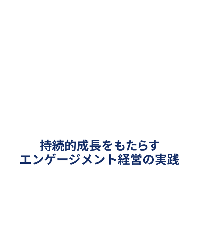 組織づくりカンファレンス 	マネジメント進化論 ～持続的成長をもたらすエンゲージメント経営の実践～