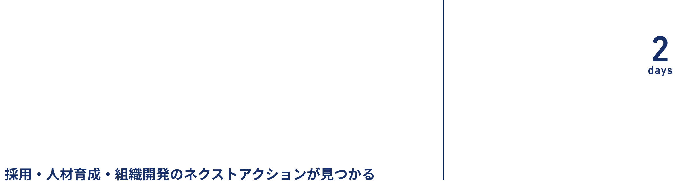 ジェイックカンファレンスonline 2025夏 組織を変革する22のHRトリガー ～採用・人材育成・組織開発のネクストアクションが見つかる～