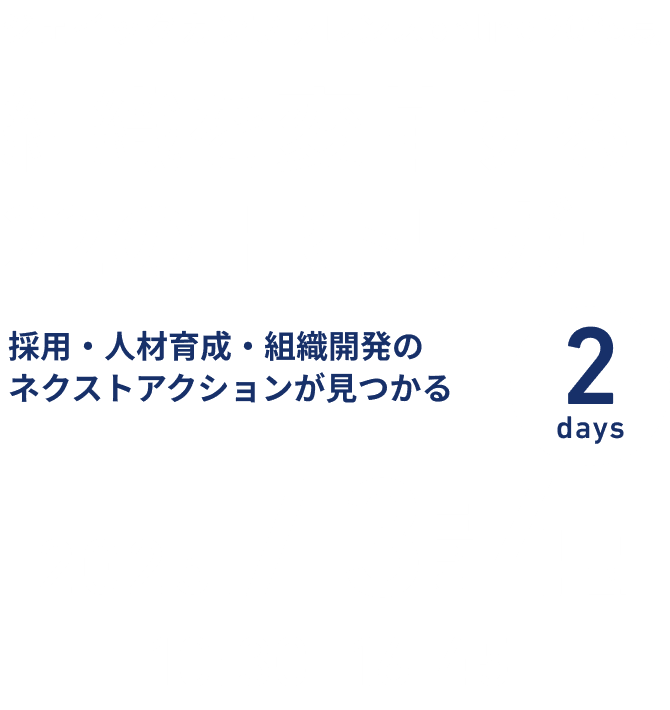 ジェイックカンファレンスonline 2025夏 組織を変革する22のHRトリガー ～採用・人材育成・組織開発のネクストアクションが見つかる～