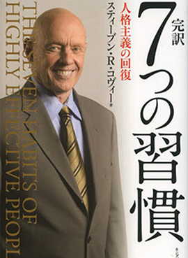 “20世紀もっとも影響力のある書籍”『７つの習慣®』