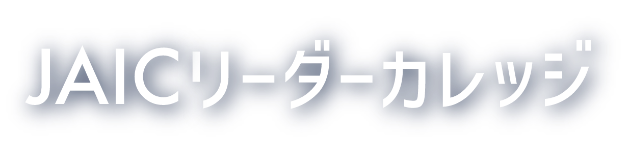 JAICリーダーカレッジ