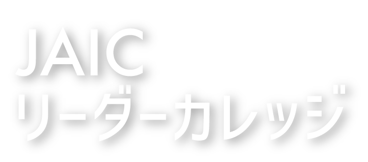 JAICリーダーカレッジ