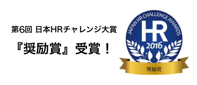 第6回 日本HRチャレンジ大賞『奨励賞』受賞！