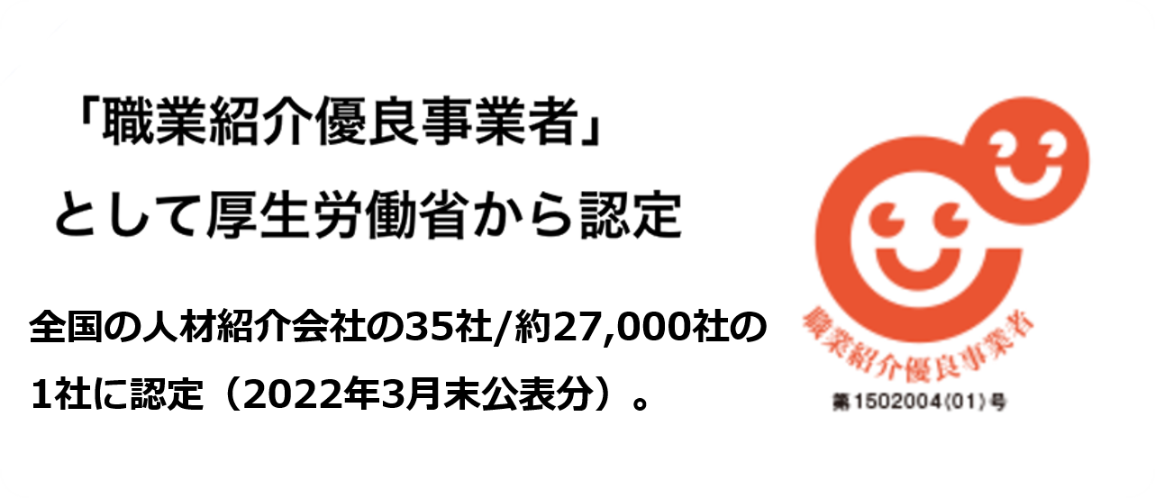 「職業紹介優良事業者」として厚生労働省から認定