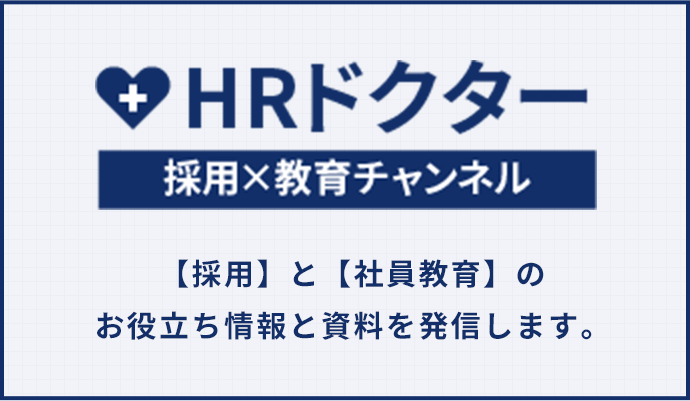 HRドクターについて 採用×教育チャンネル　【採用】と【社員教育】のお役立ち情報と情報を発信します。