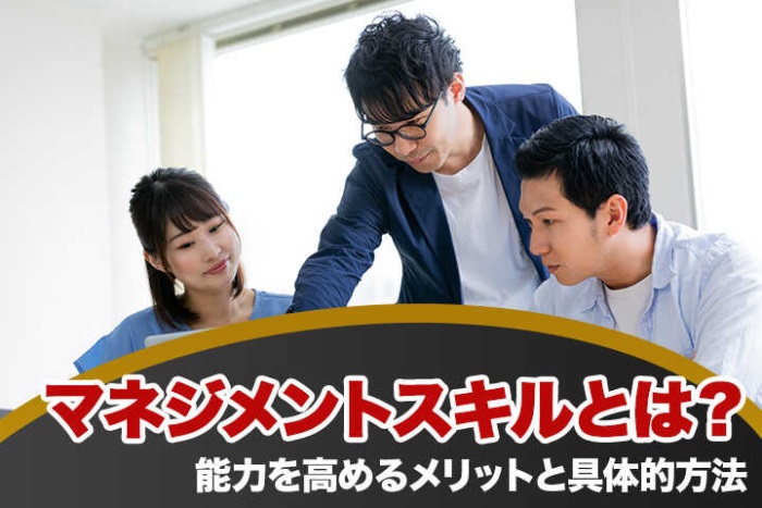 マネジメントスキルとは 能力を高めるメリットと育成方法 Hrドクター 株式会社jaic