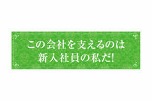 この会社を支えるのは新入社員の私だ!...