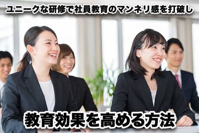 ユニークな研修で社員教育のマンネリ感を打破し 教育効果を高める方法 Hrドクター 株式会社jaic