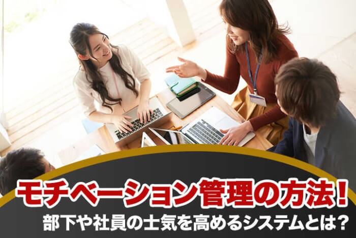 モチベーション管理の方法 部下や社員の士気を高めるシステムとは Hrドクター 株式会社jaic
