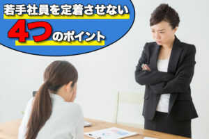 採用した若手を定着させない4つのポイント...