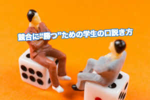 競合に“勝つ”ための学生の口説き方...