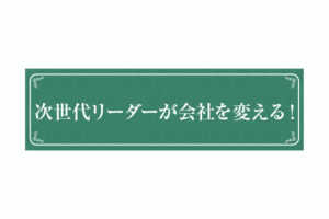 次世代リーダーが会社を変える!...