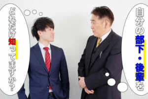 「自分の部下・後輩をどれだけ知っていますか?」チェックシート...