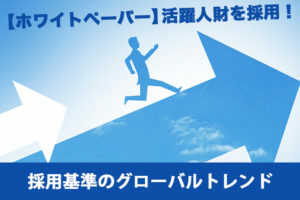 活躍人財を採用する!採用基準のグローバルトレンド...