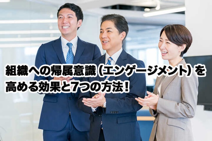組織への帰属意識 エンゲージメント を高める効果と7つの方法 Hrドクター 株式会社jaic