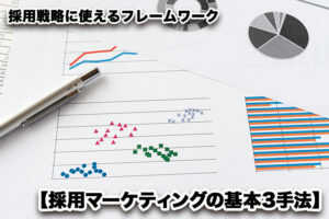 採用戦略に使えるフレームワーク【採用マーケティングの基本3手法】...