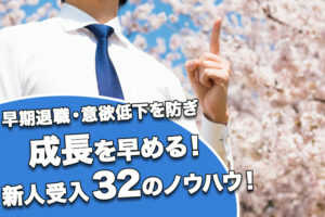 早期退職・意欲低下を防ぎ、成長を早める!新人受入れ 32のノウハウ...