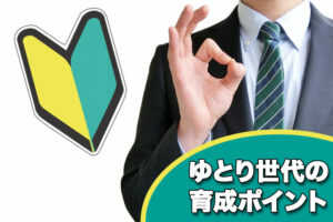 明日からデキる!ゆとり世代の育成 5つのポイント...