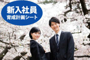 新入社員の育成計画シート <サンプル&フォーマット付>...