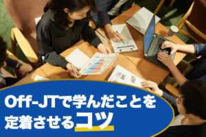 御社の社員にOff-JTで学んだことを定着させるコツ...
