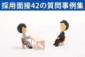 すぐ使える!採用面接 42の質問事例集...