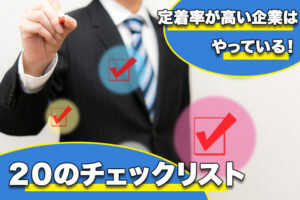 定着率・活躍率が高い企業はやっている!新人受け入れのコツ 20のチェックリスト...