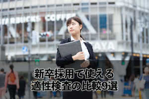 新卒採用で使える適性検査の比較9選...