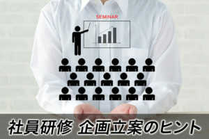 社員研修 企画立案のヒント...