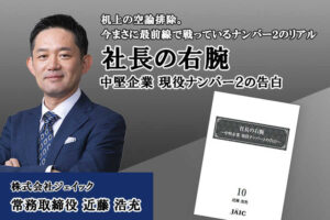 社長の右腕 ~上場企業 現役ナンバー2の告白~...