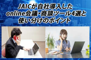 JAICãèªç€Ÿå°å
¥ããonlineäŒè°ã»åè«ããŒã«4éžãšäœ¿ãåãã®ãã€ã³ã...