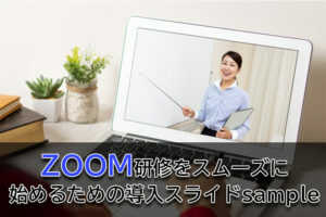 zoomã䜿ã£ããªã³ã©ã€ã³ç ä¿®ãã¹ã ãŒãºã«å§ããããã®å°å
¥ã¹ã©ã€ãäŸ...