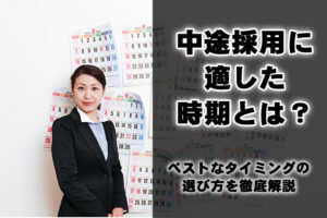 中途採用に適した時期とは?ベストなタイミングの選び方を徹底解説...