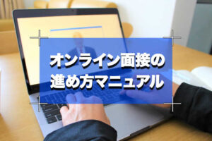 オンライン面接の進め方マニュアル(オンライン採用立上げパッケージ⑤)...