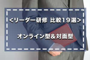 リーダー研修 比較19選 <対面型&オンライン型>...