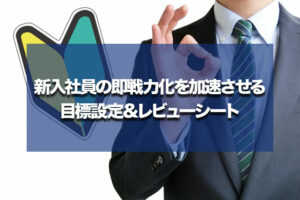新入社員の即戦力化を加速させる目標設定&レビューシート...