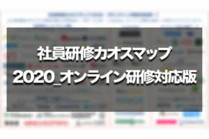 ãç€Ÿå¡æè²ã»ç€Ÿå¡ç ä¿®ãµãŒãã¹ãã«ãªã¹ããã2020ïŒãªã³ã©ã€ã³ç 修察å¿çïŒ...