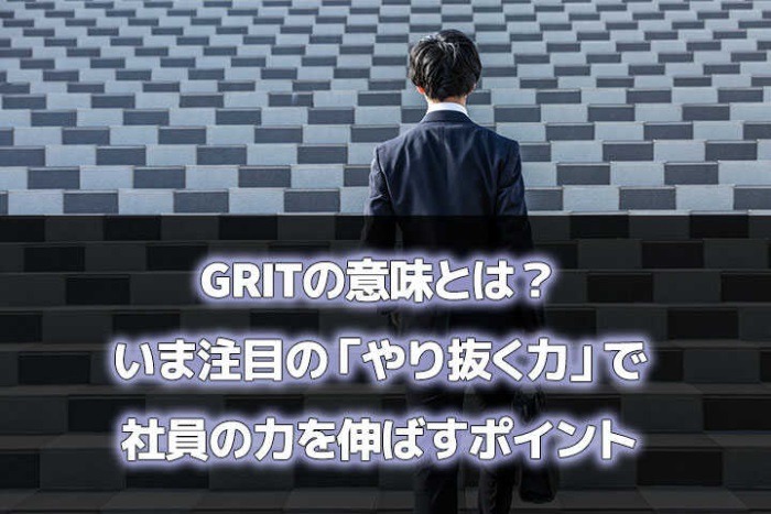 Gritの意味とは いま注目の やり抜く力 で社員の力を伸ばすポイント Hrドクター 株式会社ジェイック Gritの意味とは いま注目の やり抜く力 で社員の力を伸ばすポイント Hrドクター 株式会社ジェイック