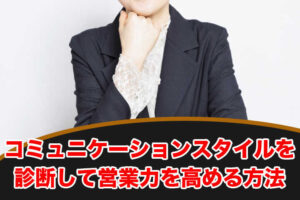 コミュニケーションスタイルを診断して営業力を高める方法...