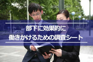 部下に効果的に働きかけるための調査シート...