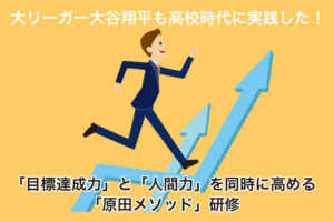 野村証券やユニクロ・キリンビール等も導入!「目標達成力」と「人間力」を同時に高め...