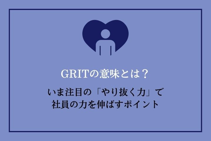 Gritの意味とは いま注目の やり抜く力 で社員の力を伸ばすポイント Hrドクター 株式会社ジェイック