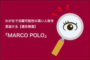 “わが社で活躍可能性の高い人財”をピタッと見抜ける【適合検査】「MA...
