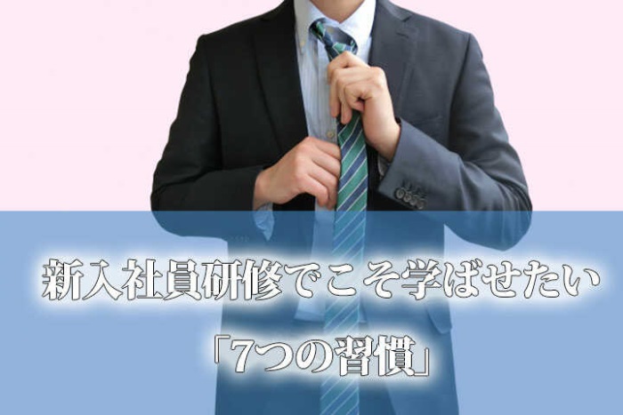 新入社員研修でこそ学ばせたい 7つの習慣 Hrドクター 株式会社jaic