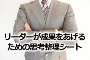 リーダーが成果をあげるための思考整理シート...