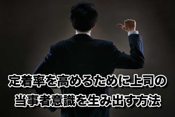 定着率を高めるために上司の当事者意識を生み出す方法 資料ダウンロード Hrドクター 株式会社jaic