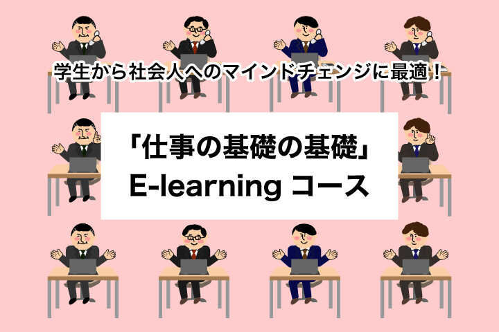 学生から社会人へのマインドチェンジに最適 仕事の基礎の基礎 E Learningコース サービス Hrドクター 株式会社jaic