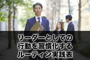 リーダーとしての行動を習慣化するルーティン実践表...