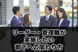 リーダー・管理職が実施したい部下への関わり方...