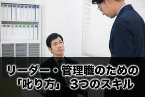 リーダー・管理職のための「叱り方」 3つのスキル...